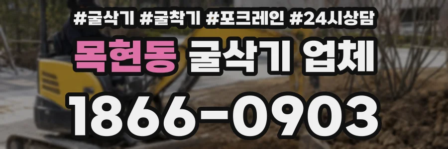 목현동 굴삭기 업체