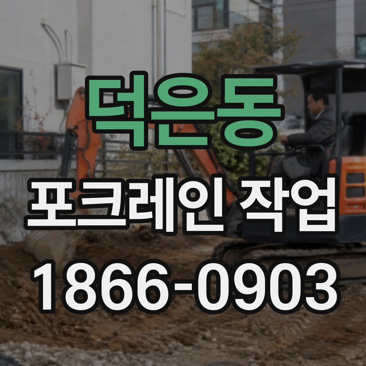 덕은동 포크레인 작업