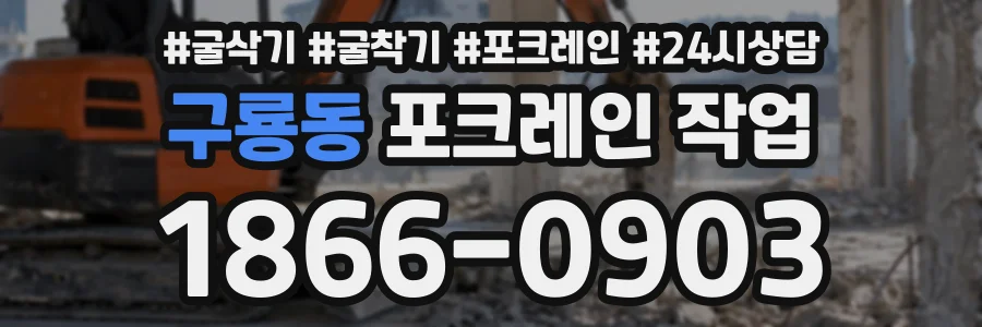 구룡동 포크레인작업 상담 전화 1866-0903