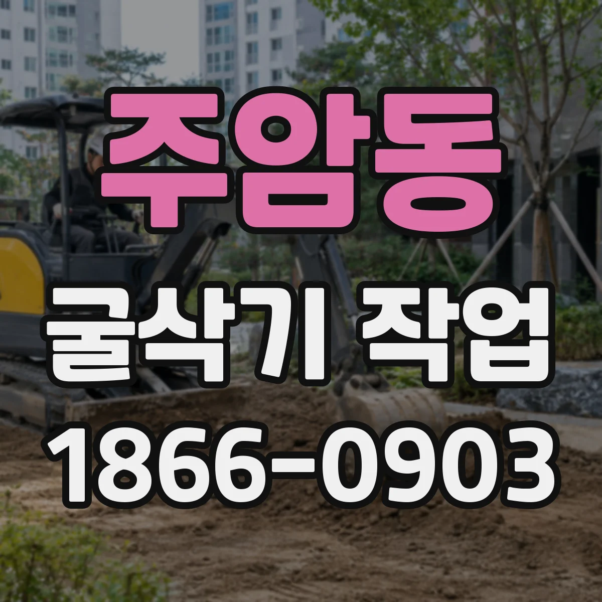 주암동 굴삭기 작업