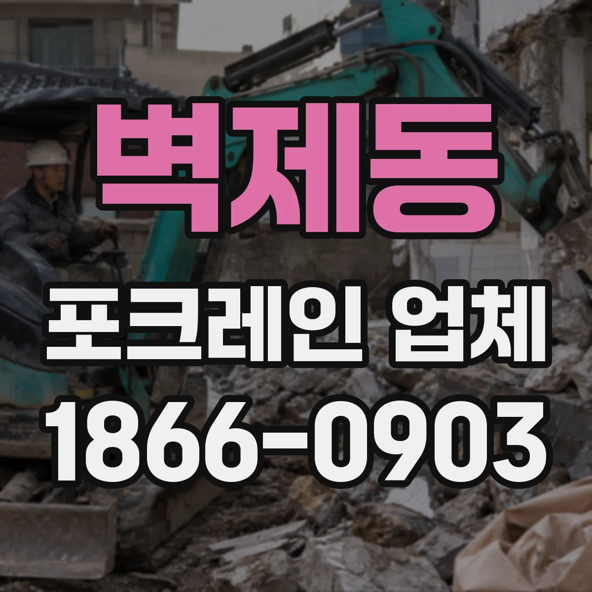 벽제동 포크레인 업체