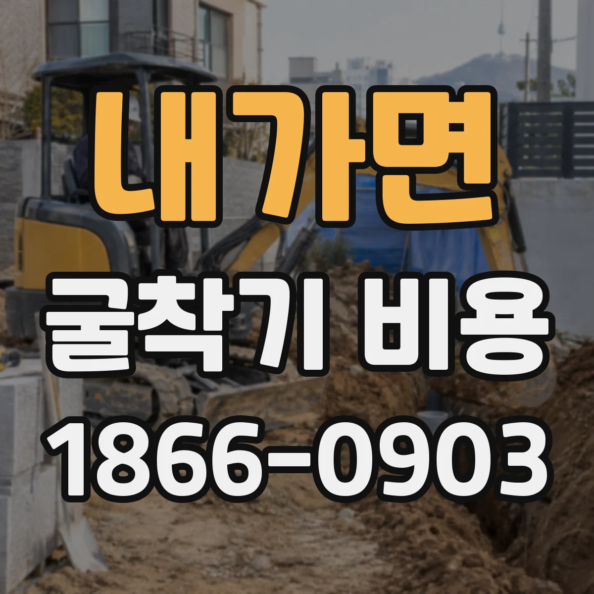 내가면 굴착기 비용
