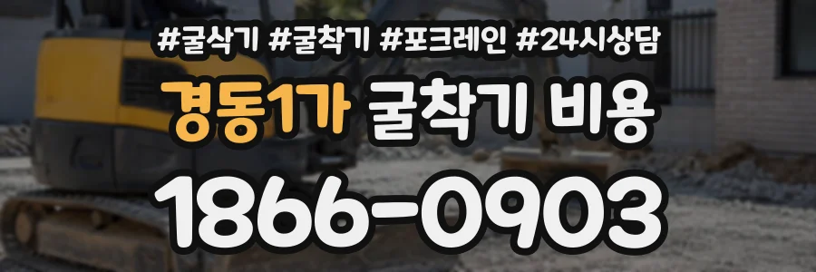경동1가 굴착기비용 상담 전화 1866-0903