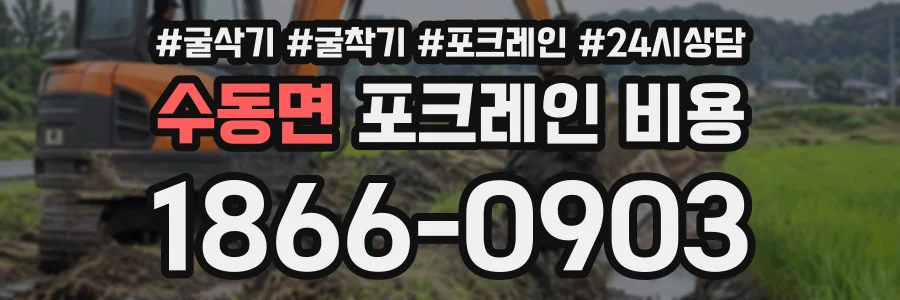 수동면 포크레인비용 상담 전화 1866-0903