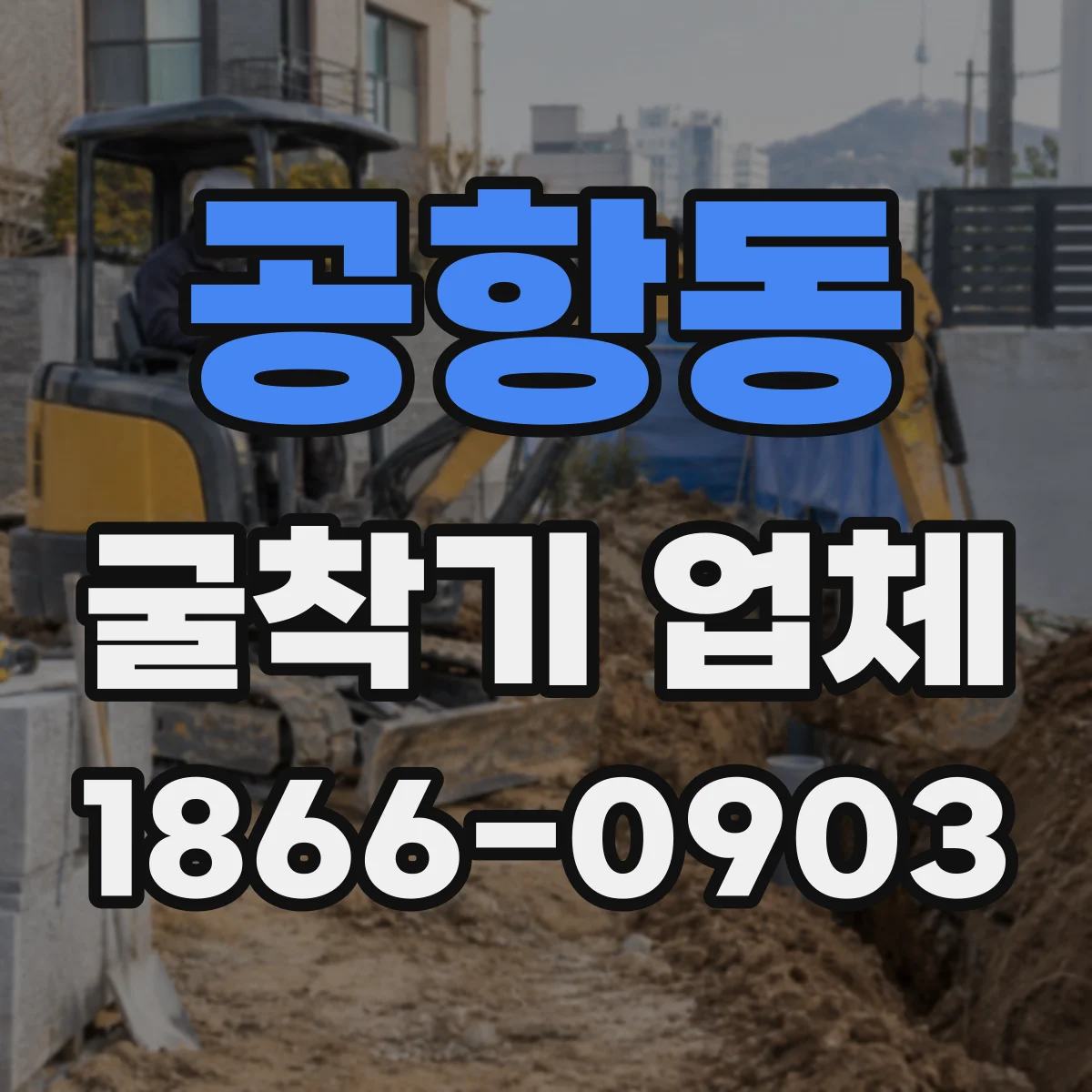 공항동 굴착기 업체