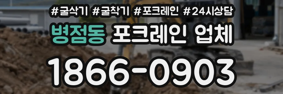 병점동 포크레인 업체