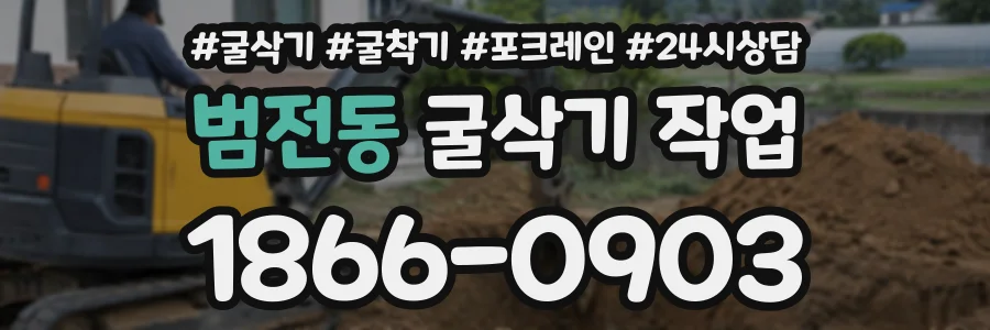 범전동 굴삭기작업 상담 전화 1866-0903