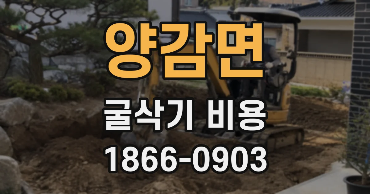 양감면 굴삭기 비용