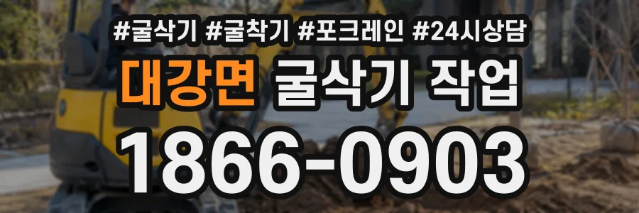 대강면 굴삭기작업 상담 전화 1866-0903