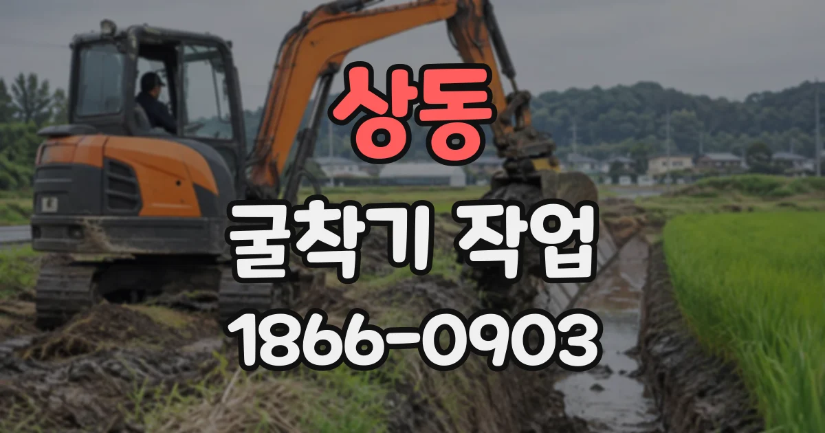 상동 굴착기작업