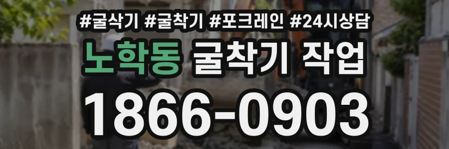노학동 굴착기작업 상담 전화 1866-0903