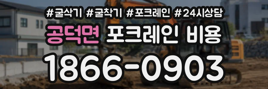 공덕면 포크레인비용 상담 전화 1866-0903