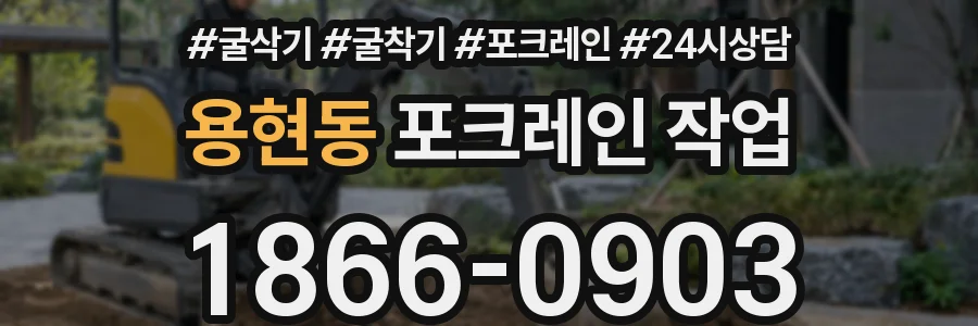 용현동 포크레인 작업