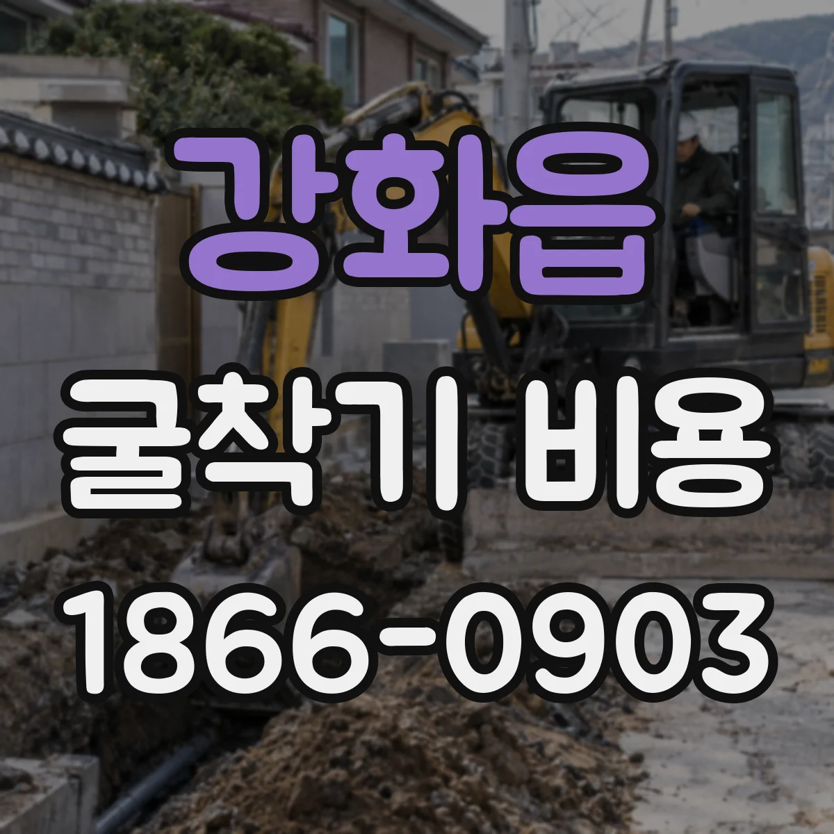 강화읍 굴착기 비용