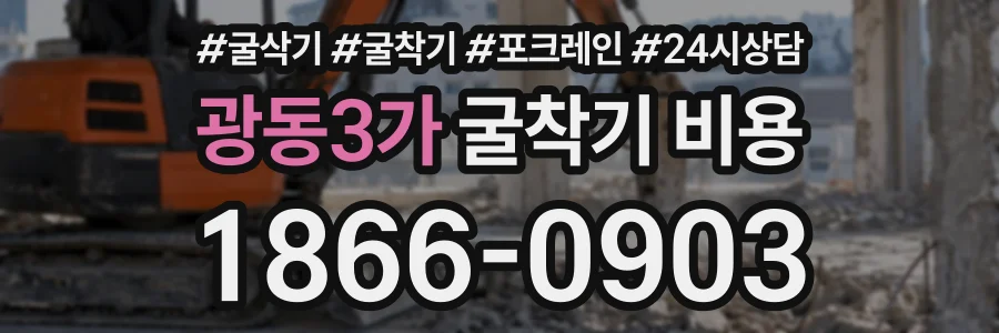광동3가 굴착기비용 상담 전화 1866-0903