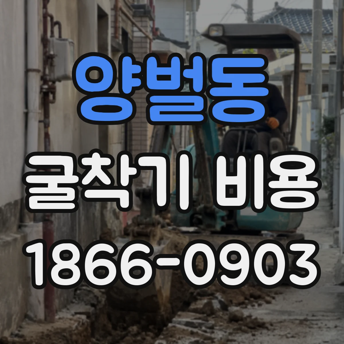 양벌동 굴착기 비용