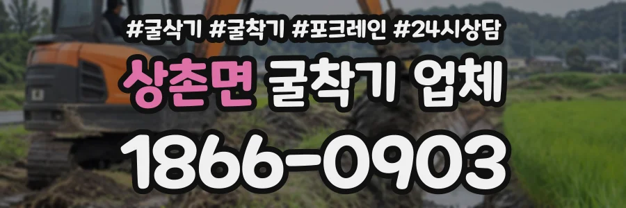 상촌면 굴착기업체 상담 전화 1866-0903