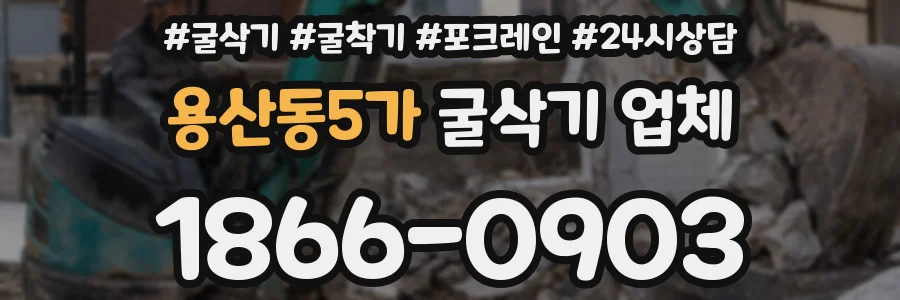 용산동5가 굴삭기 업체
