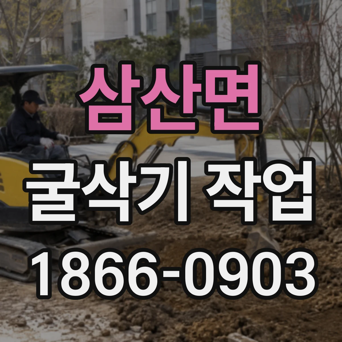 삼산면 굴삭기 작업