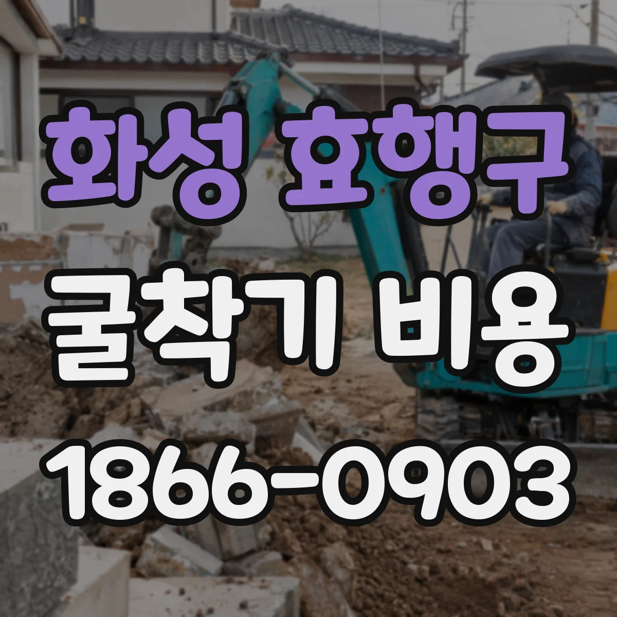 화성 효행구 굴착기 비용