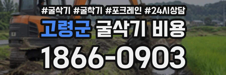 고령군 굴삭기비용 상담 전화 1866-0903