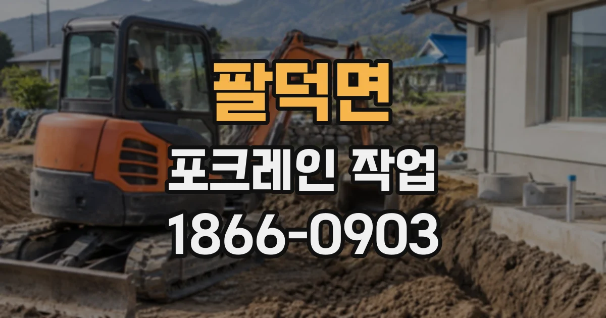 팔덕면 포크레인작업