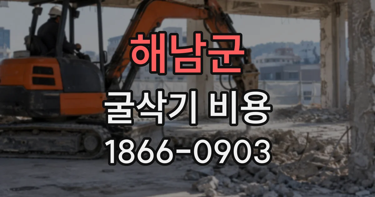 해남군 굴삭기비용
