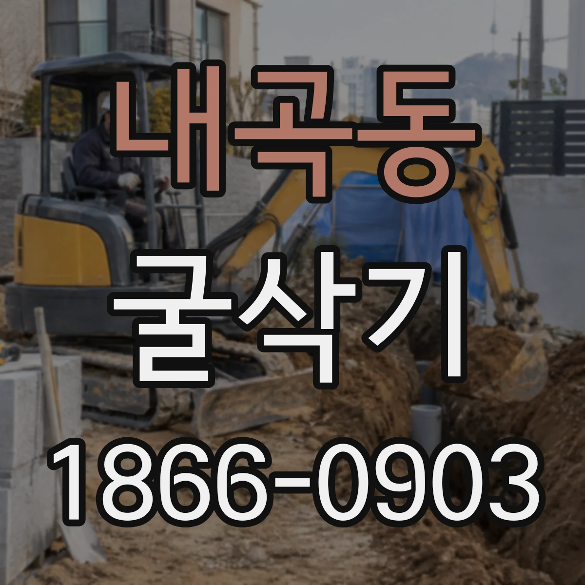 내곡동 굴삭기