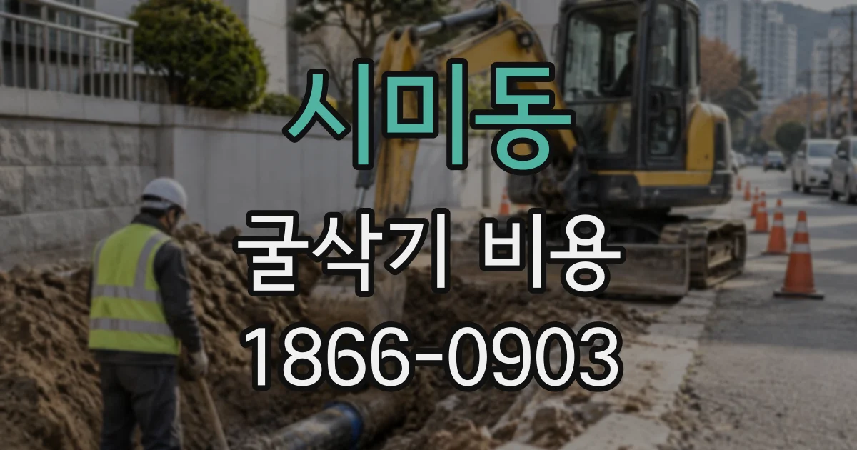 시미동 굴삭기비용