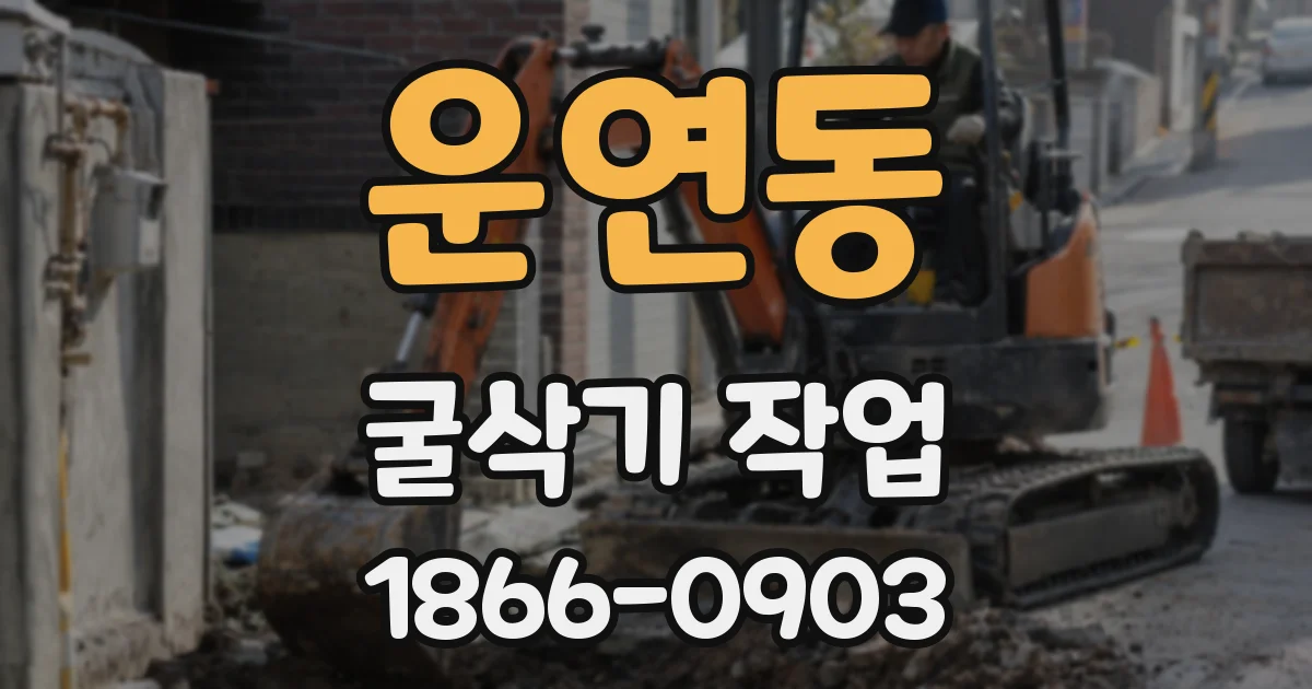 운연동 굴삭기 작업