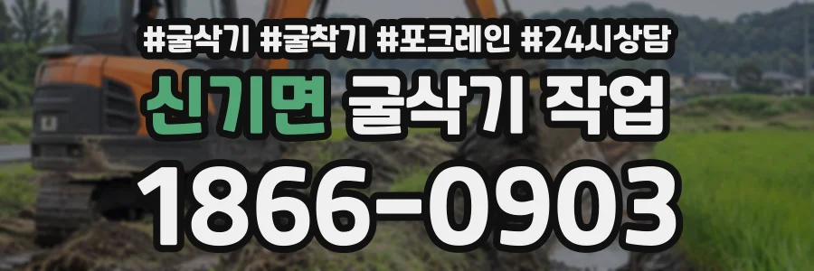 신기면 굴삭기작업 상담 전화 1866-0903