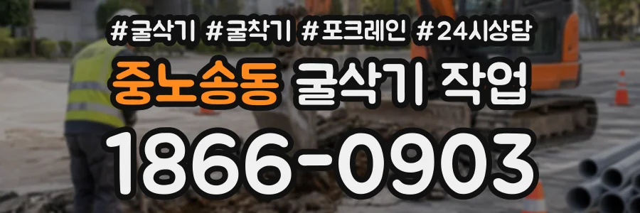 중노송동 굴삭기작업 상담 전화 1866-0903