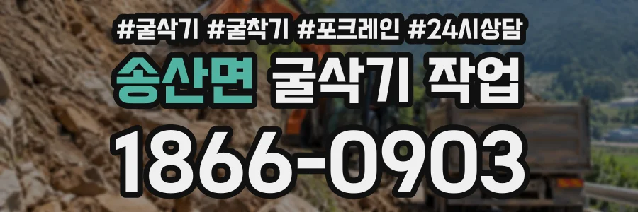 송산면 굴삭기작업 상담 전화 1866-0903