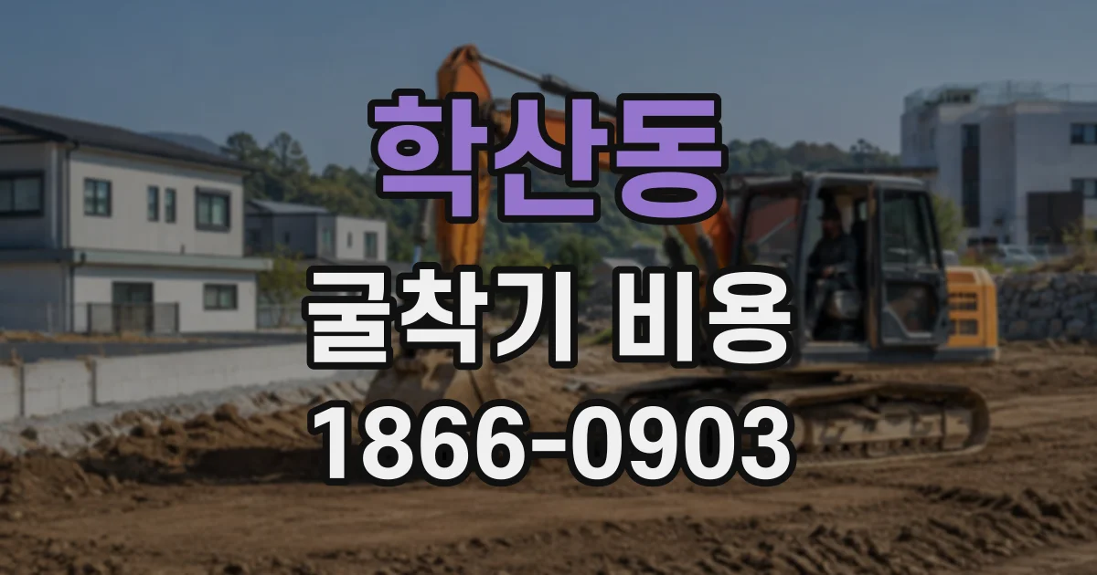 학산동 굴착기비용