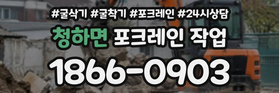 청하면 포크레인작업 상담 전화 1866-0903