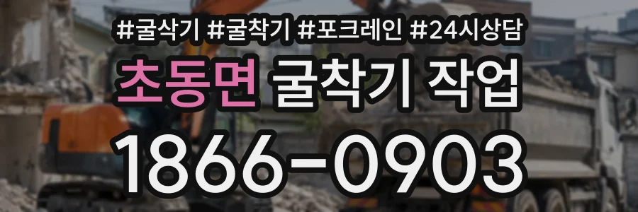 초동면 굴착기작업 상담 전화 1866-0903