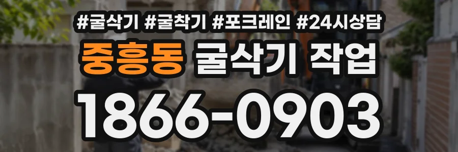 중흥동 굴삭기작업 상담 전화 1866-0903