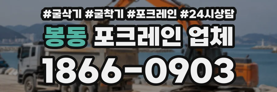 봉동 포크레인업체 상담 전화 1866-0903