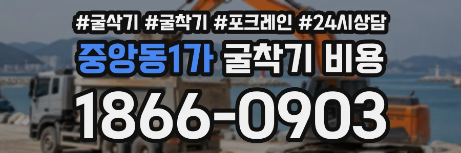 중앙동1가 굴착기비용 상담 전화 1866-0903