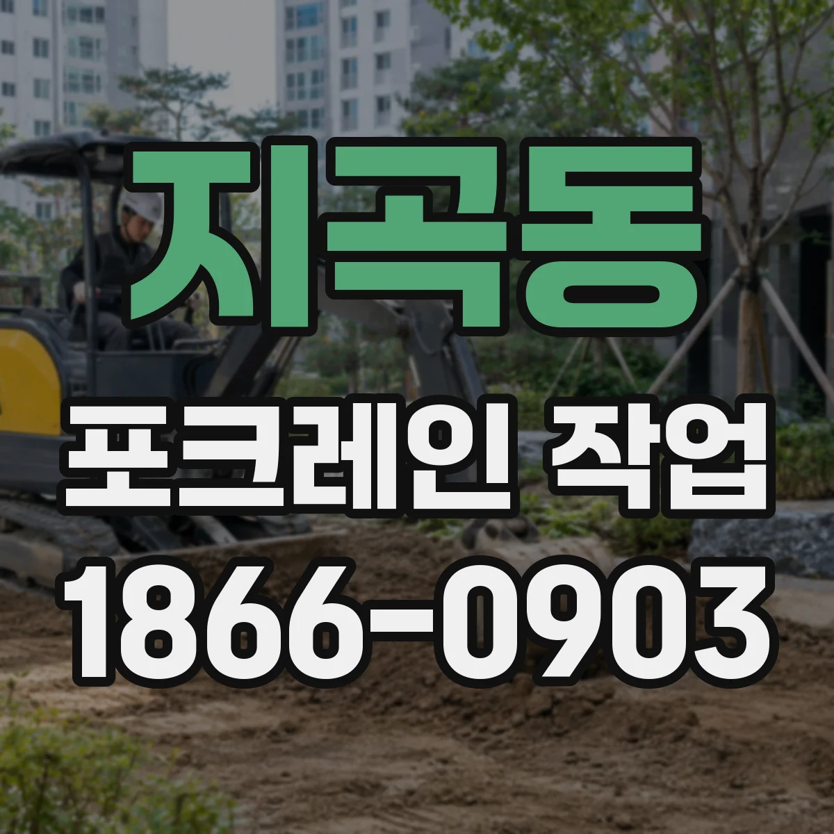 지곡동 포크레인 작업