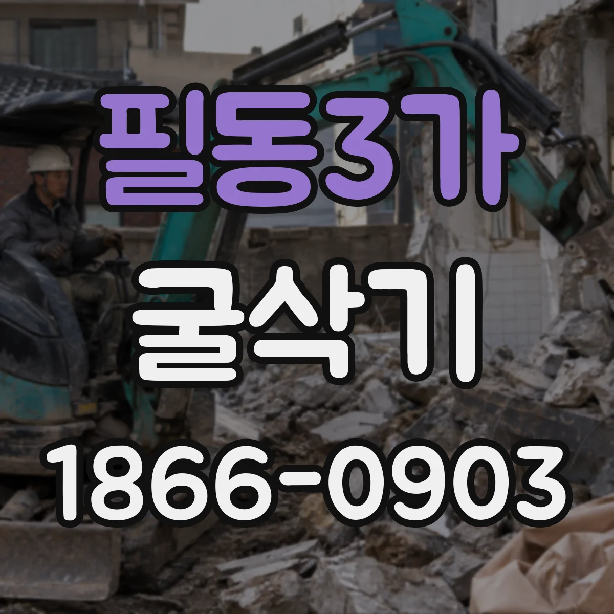 필동3가 굴삭기