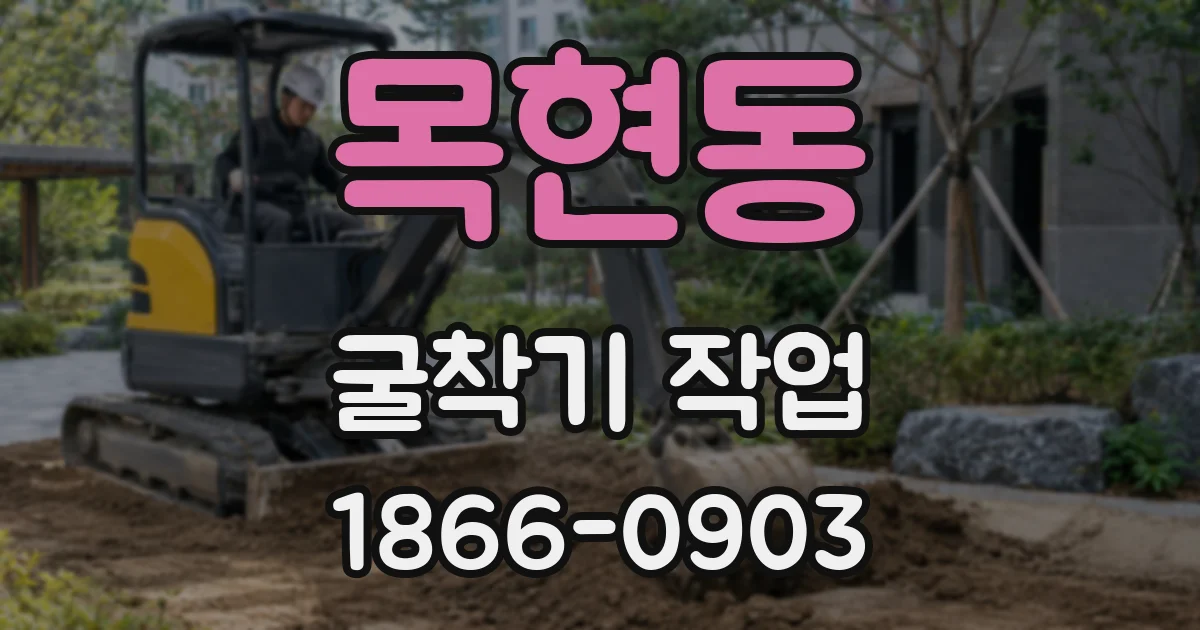 목현동 굴착기 작업
