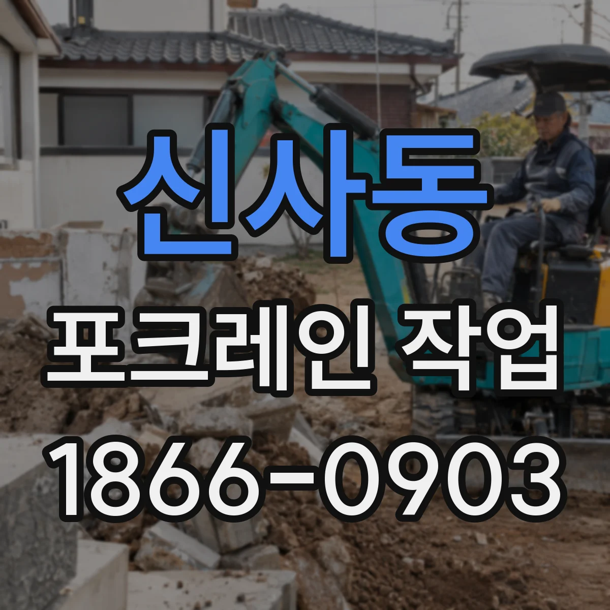 신사동 포크레인 작업