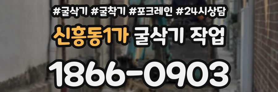신흥동1가 굴삭기 작업