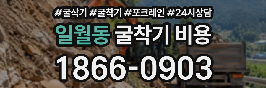 일월동 굴착기비용 상담 전화 1866-0903