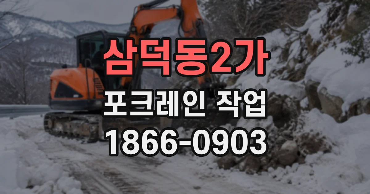삼덕동2가 포크레인작업