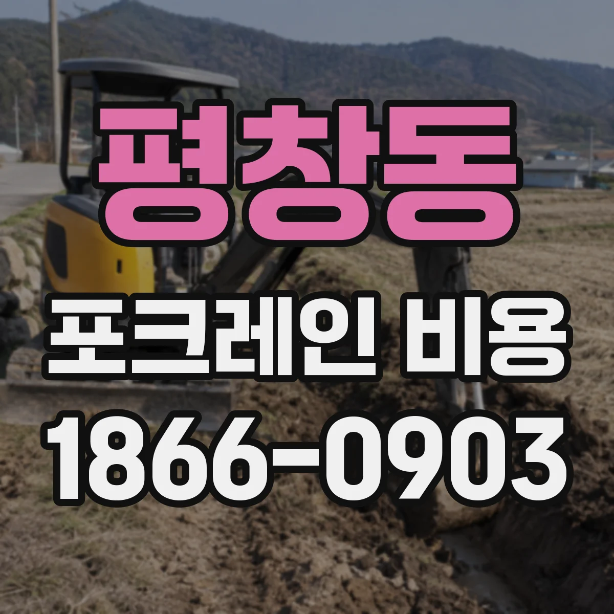 평창동 포크레인 비용