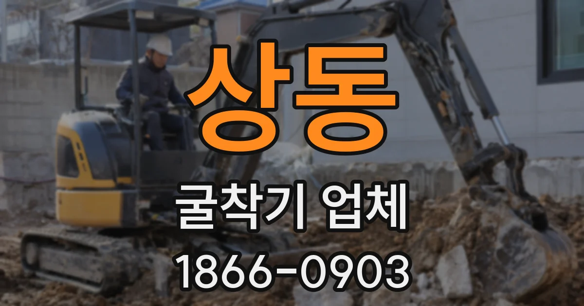 상동 굴착기 업체