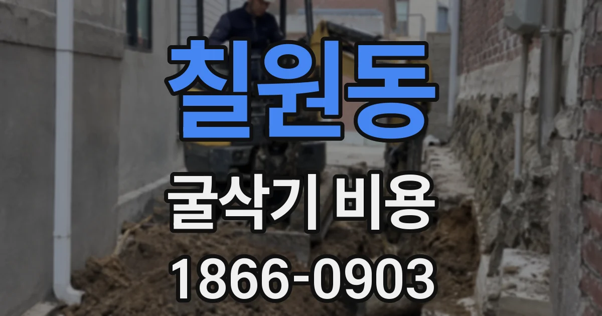 칠원동 굴삭기 비용