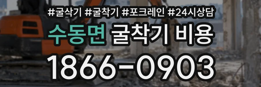 수동면 굴착기비용 상담 전화 1866-0903